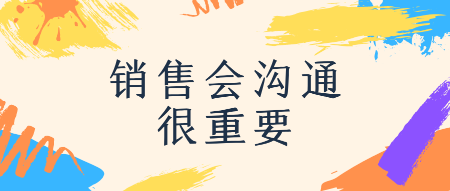 销售会沟通很重要
