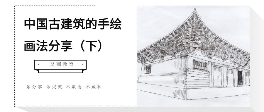 又画游学记 | 晋北看"房"笔记(下篇)——中国古建筑的手绘画法分享