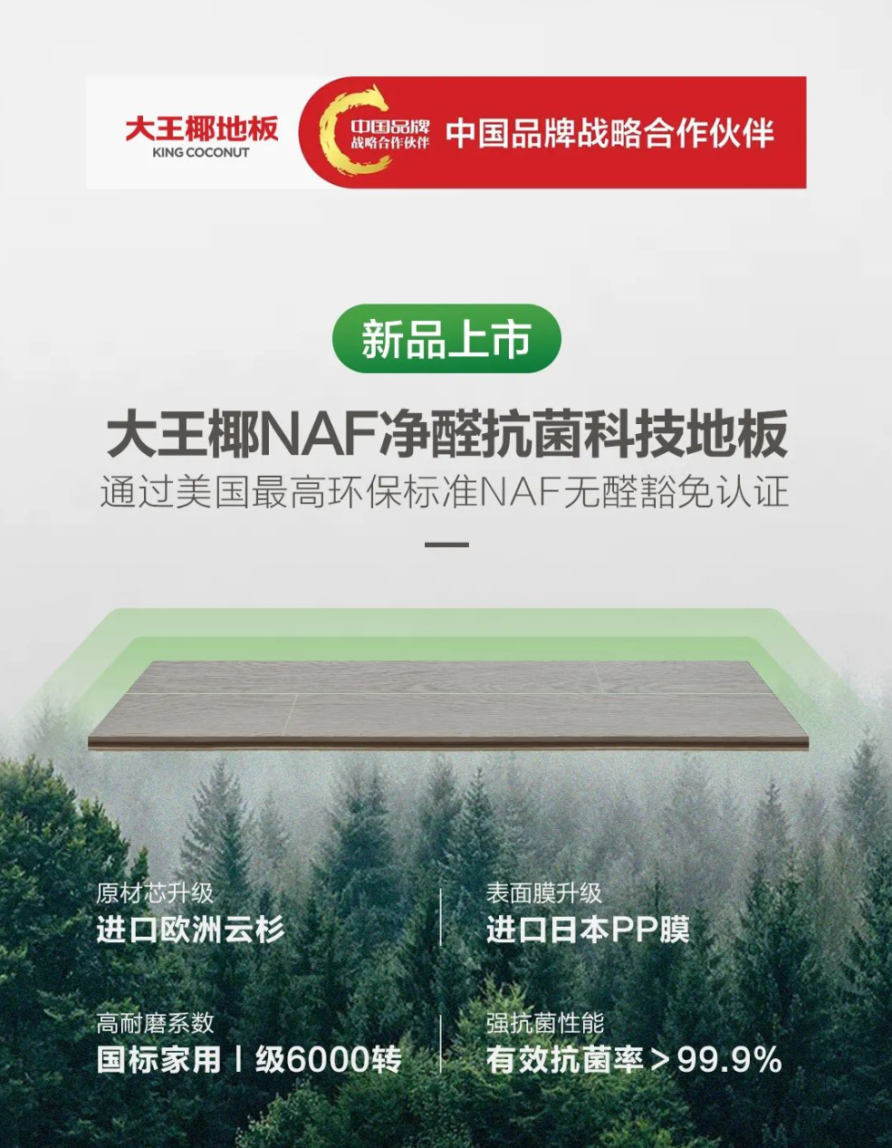 美国naf无醛豁免认证大王椰地板新品naf净醛抗菌科技
