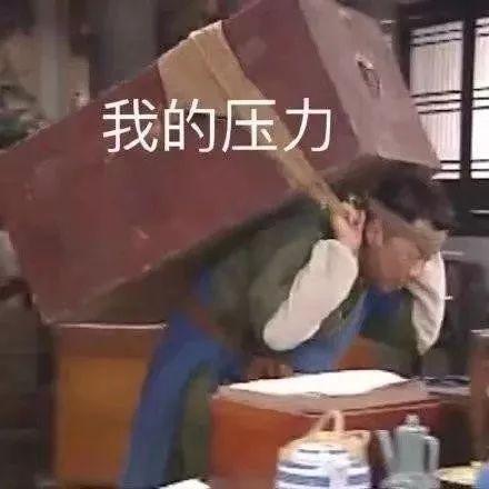 表情包生活的压力让我不堪重负
