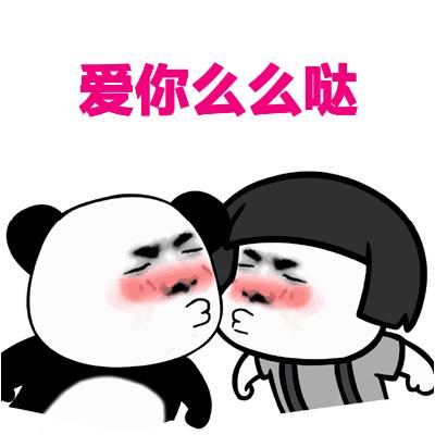 爱你呦!