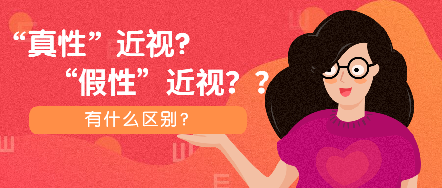 "假性近视"和"真性近视"有什么区别?