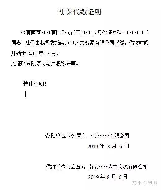 一般都是人力资源公司代缴的,需要提供社保代缴证明和人力资源许可证