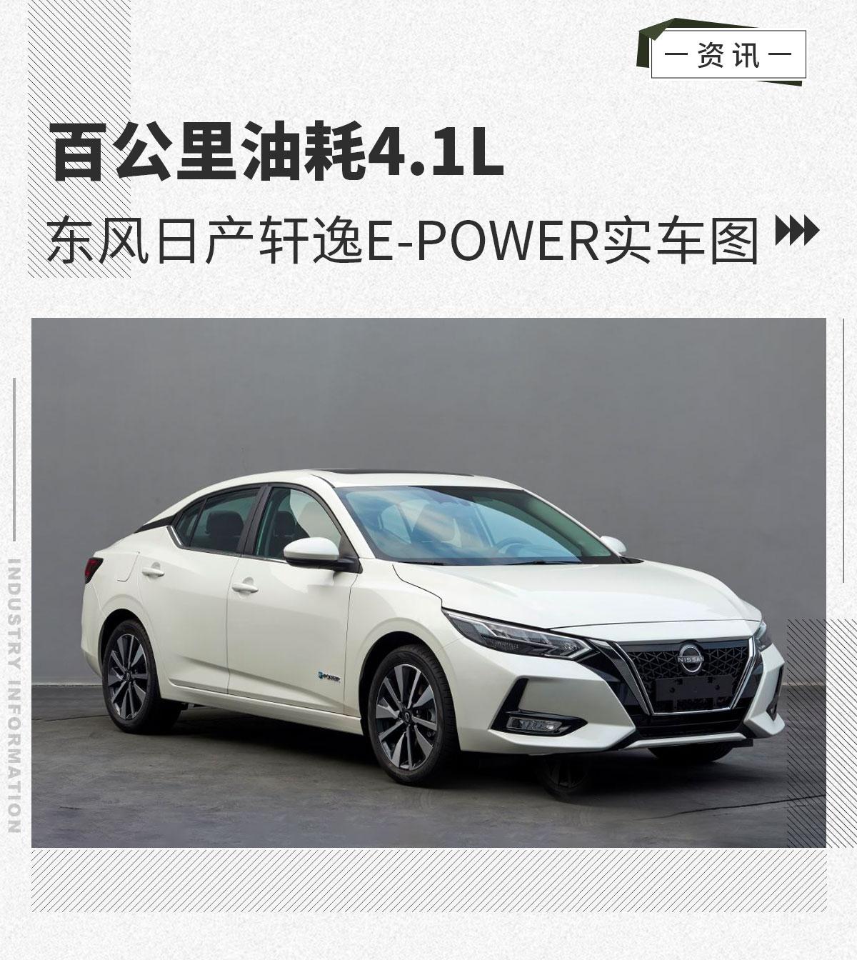 百公里油耗4.1l 东风日产轩逸e-power实车图曝光