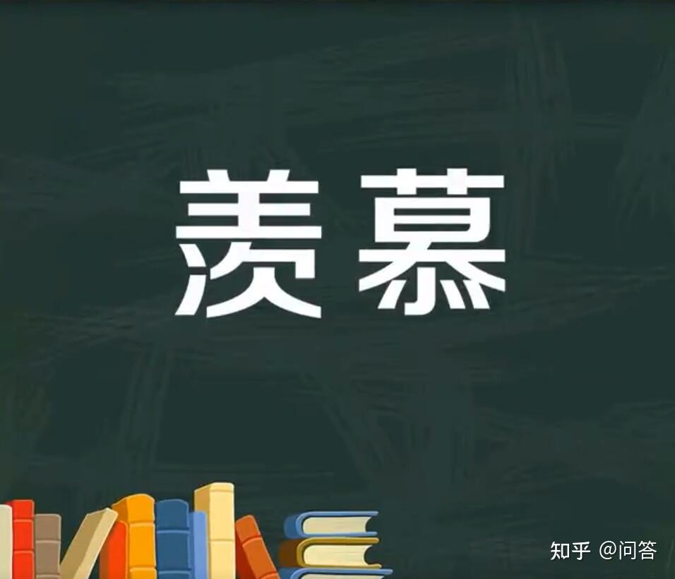 比如我们在生活中经常说,我真羡慕你有这么好一个男朋友,你男朋友对你