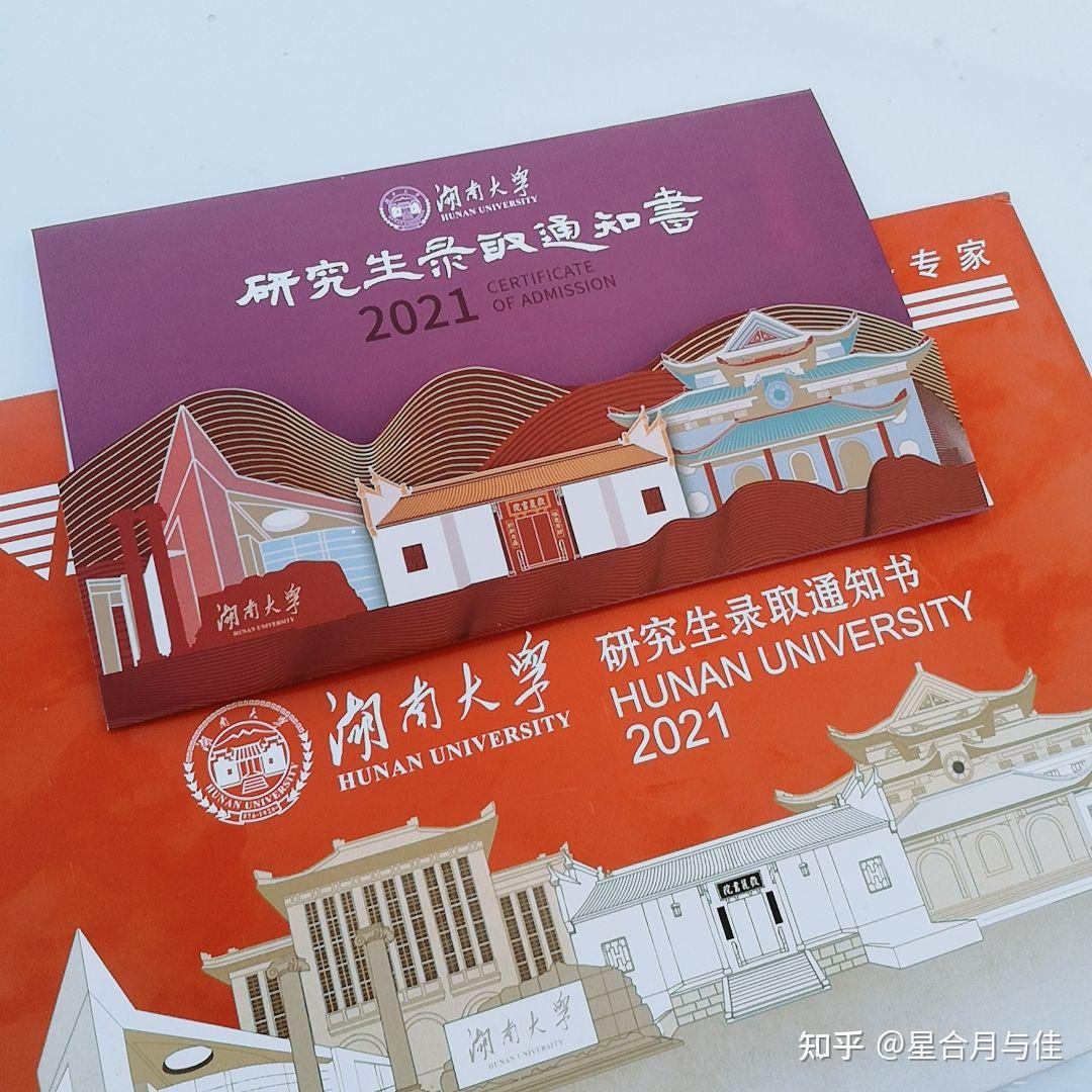 湖南大学研究生录取通知书拿到啦