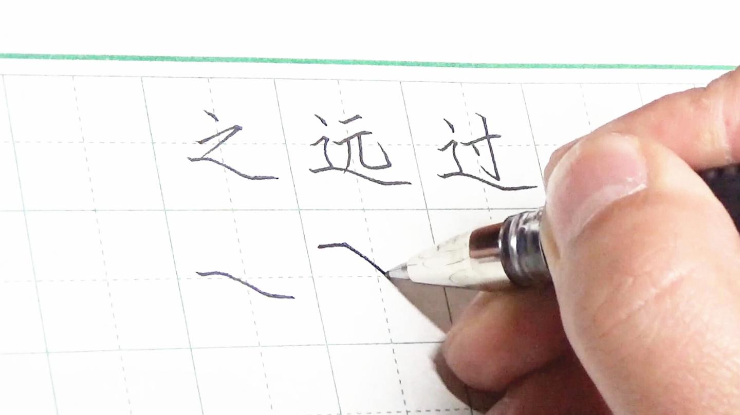 汉字最难笔画"平捺"怎么写?