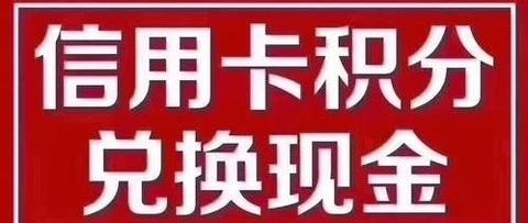 信用卡积分兑换现金你了解吗