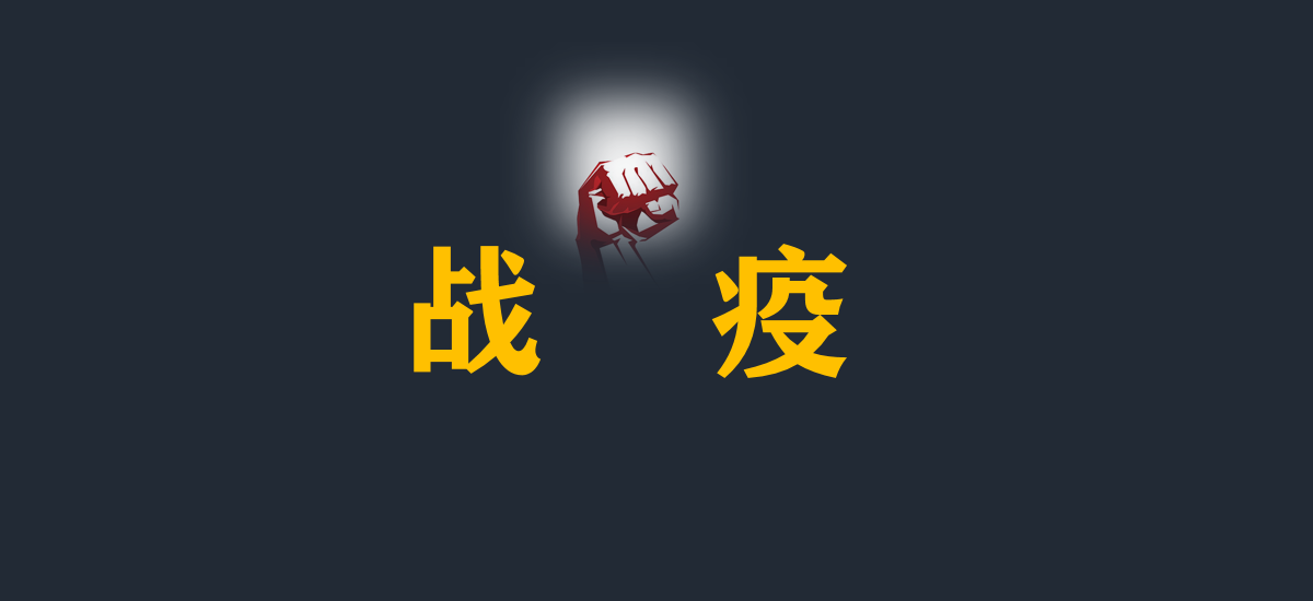 战疫:公司复工,要不要走出家门去上班?
