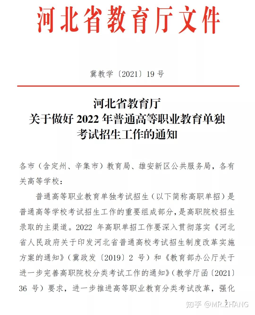 河北省教育厅关于做好2022年普通高等职业教育单独考试招生工作的通知