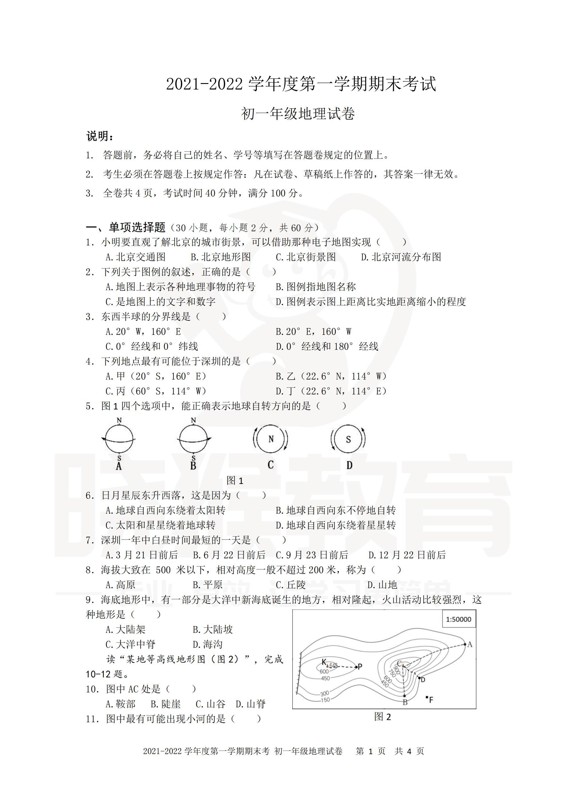 深中联考初一地理20212022学年度第一学期期末考试试卷