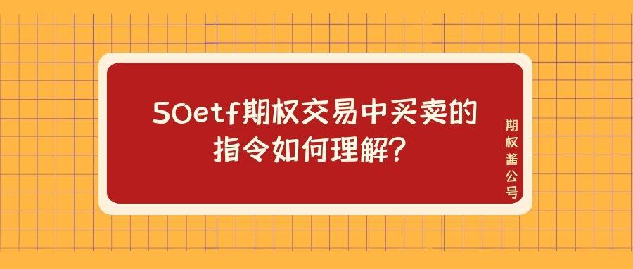 50etf期权交易中买卖的指令如何理解?