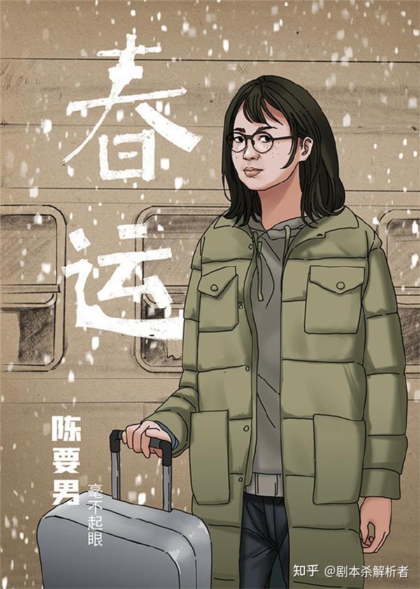 春运丨剧本杀复盘解析测评简介凶手剧透真相结局攻略