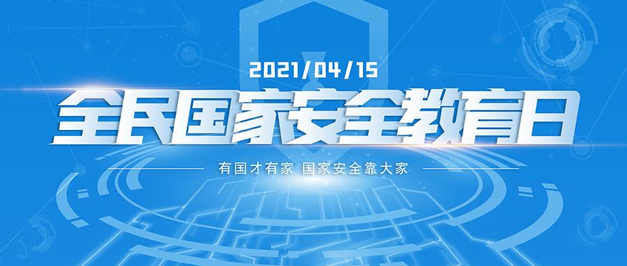 关于全民国家安全教育日的这些知识你都了解吗?先来给大家科普下.