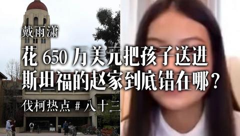 戴雨潇:花650万美元把孩子送进斯坦福的赵家人到底错在哪 zhuanlan.