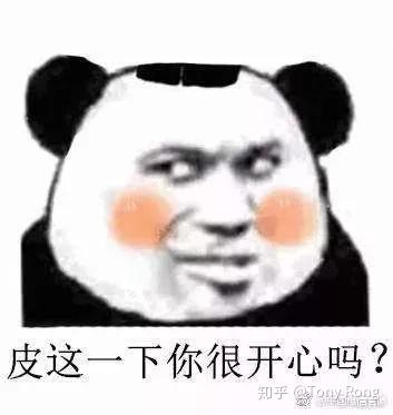 皮这一下很开心