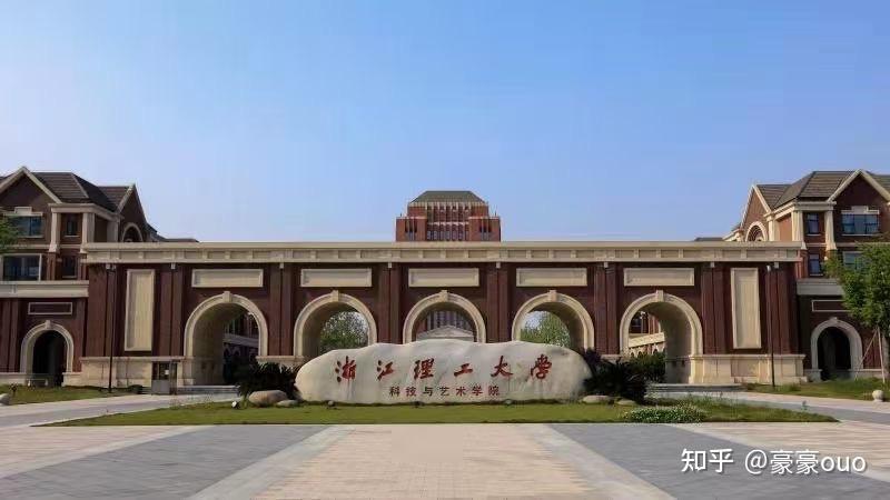 浙江理工大学科技与艺术学院