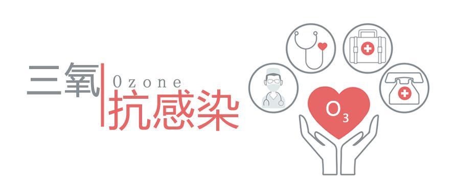 外科感染一定要记得用三氧治疗!