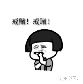 赌博是个死循环