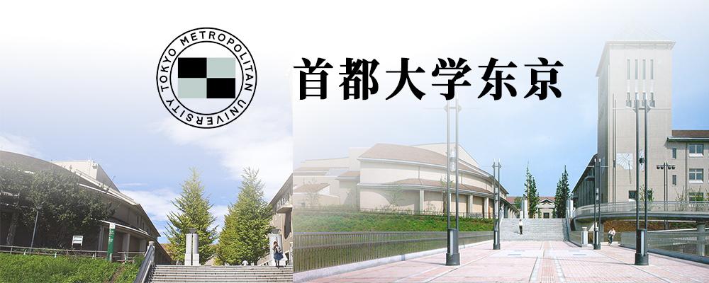 日本大学介绍:首都大学东京