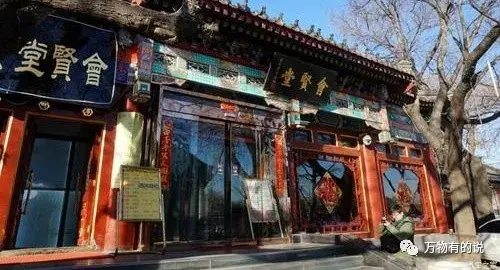 会贤堂旧址