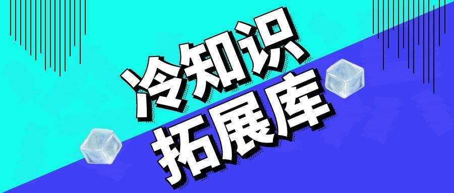 这些刷新三观的冷知识就怕你一个都不知道