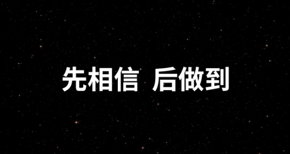 什么是自信?——先相信再做到