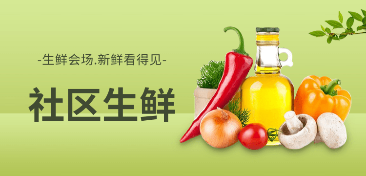 社区生鲜配送