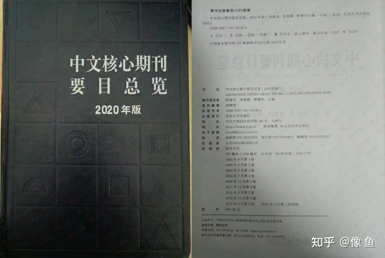 2021最新中文核心期刊目录总览每三年更新一次欢迎索要最新目录