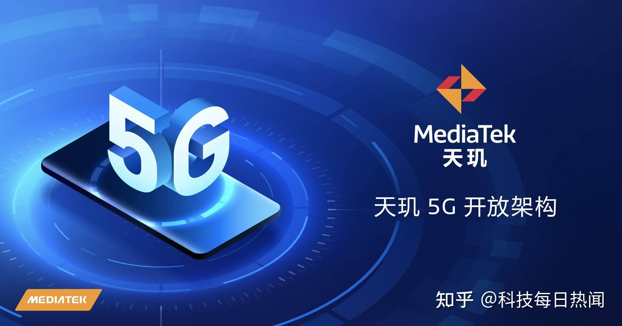 旗舰终端可定制化一文看懂联发科最新发布的天玑5g开放架构