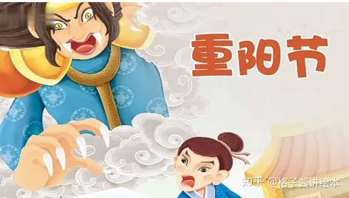 儿童绘本故事《重阳节的由来》