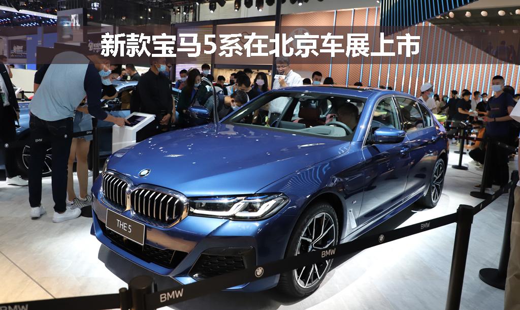 新款宝马5系在北京车展上市 提供17款车型/售42.69万元起