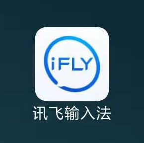 app名称: 讯飞输入法