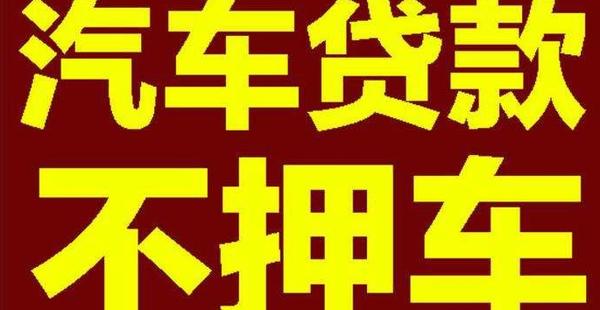 详细讲解全款车的信贷以及抵押贷款额度与利息以便不时之需