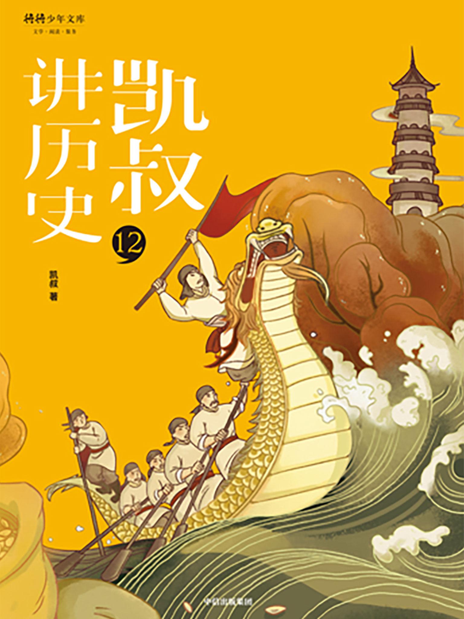 封面- 「凯叔讲历史」系列·第二辑·12 宋辽金上 - 知乎书店