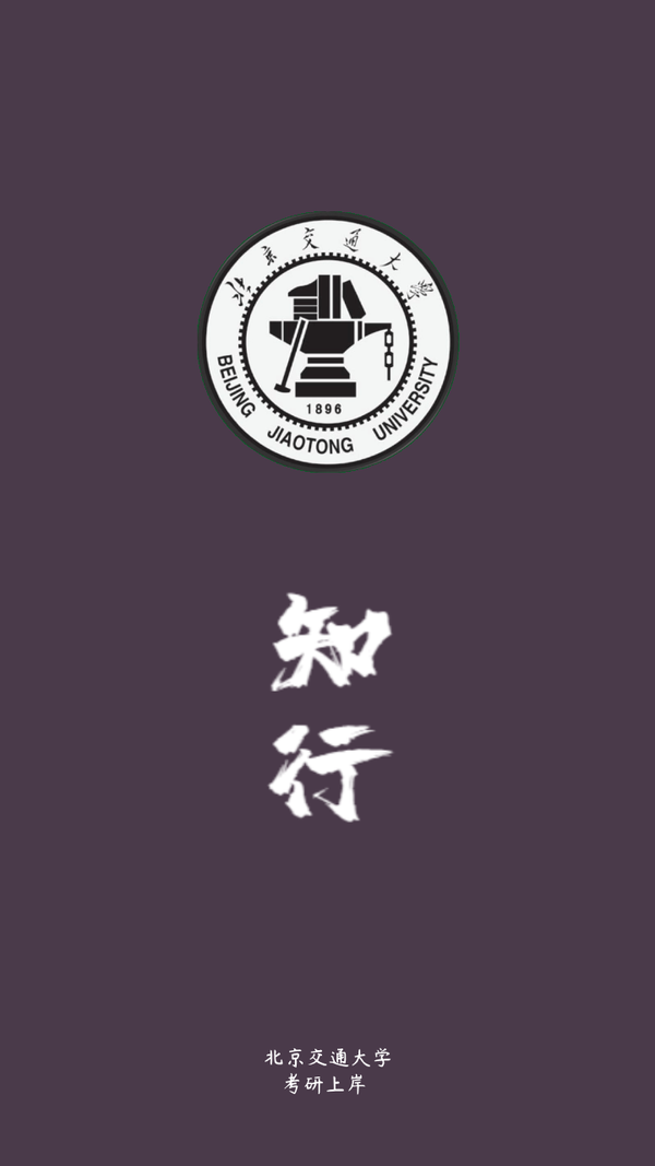 北京交通大学