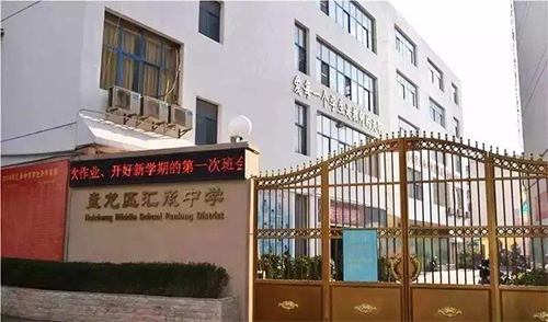 盘龙区汇承中学