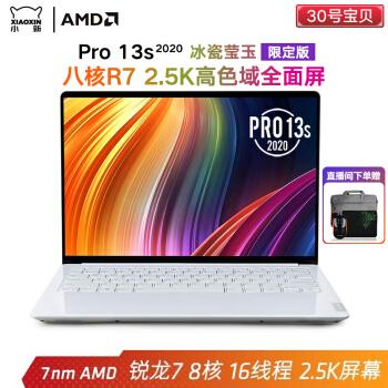 【冰瓷莹玉限定版】联想小新pro13s 2020锐龙版 2.5k超