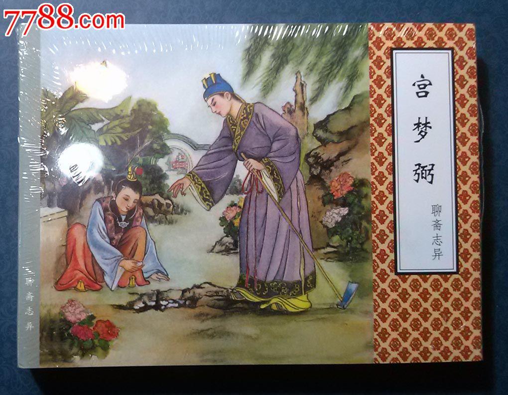 《聊斋志异》中的爱恨情仇,历久弥新