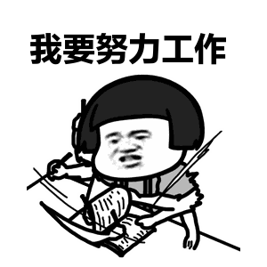 起床为祖国和公司崛起而努力着!