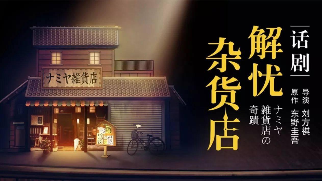 东野圭吾奇幻温情巨作《解忧杂货店》话剧