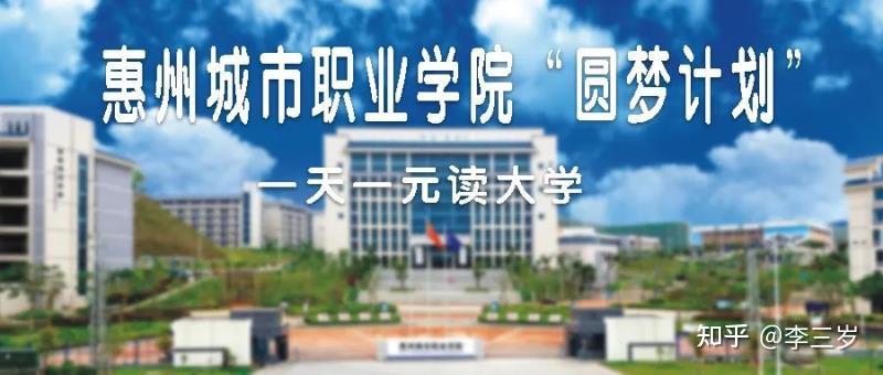 一天一元读大学丨惠州圆梦计划开始报名了