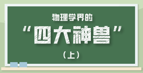 物理学界的四大神兽除了薛定谔的猫还有谁