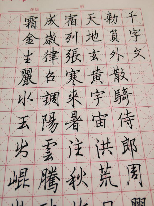 节临欧阳询行书千字文