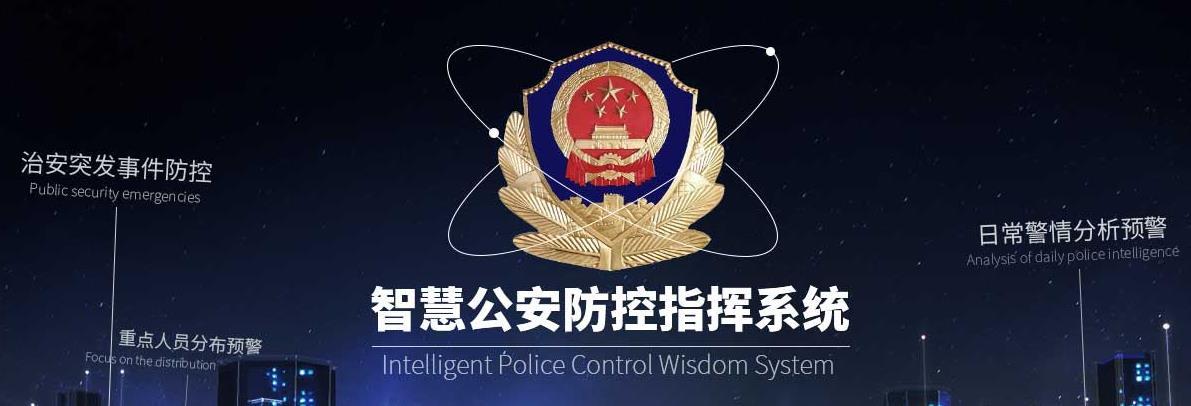 指挥,情报分析等领域创新型的解决方案,为公安信息化建设提供业务咨询