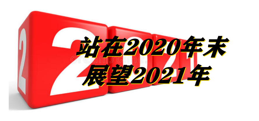 站在2020年末 展望2021年