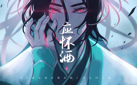 应怀酒——《渣反》沈九原创同人曲_哔哩哔哩 (゜-゜)つロ 干杯~-bili