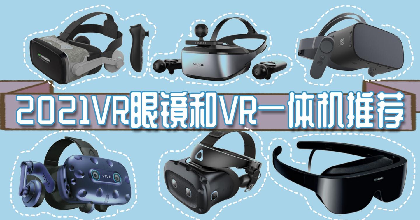 2021年vr眼镜/vr一体机推荐(含华为,爱奇艺,千幻魔镜