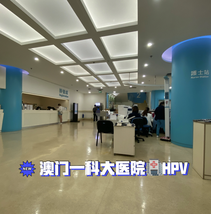 澳门预约科大医院打hpv9价放心冲吧姐妹