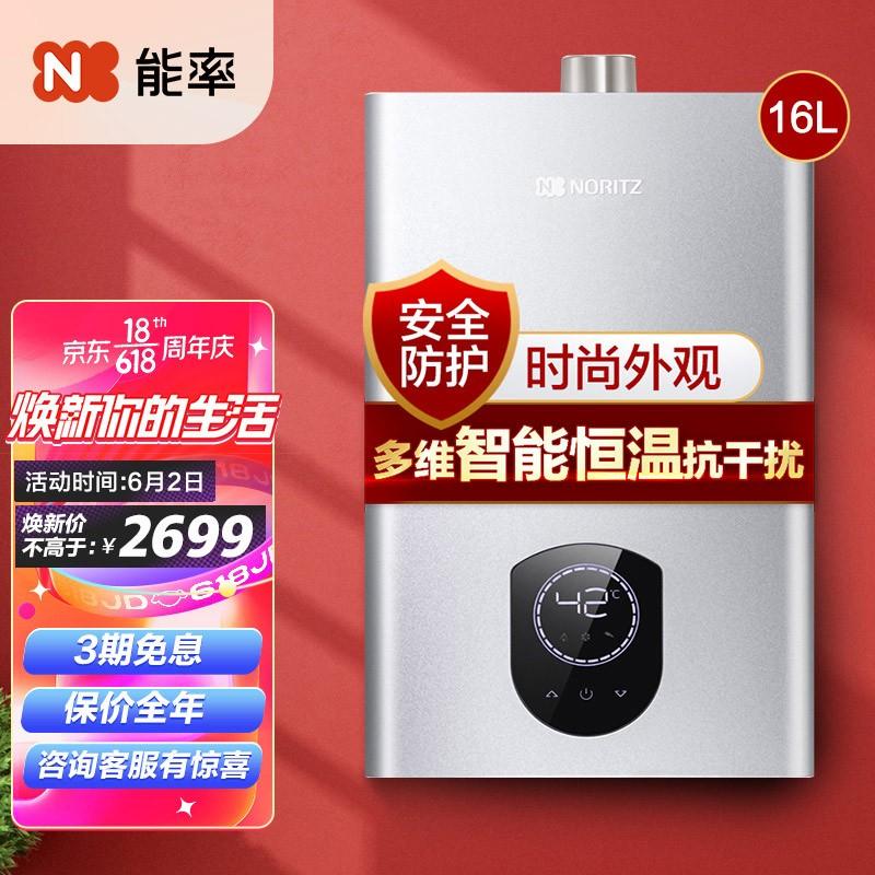 原价￥3078 现价￥2699 能率(noritz)燃气热水器16升